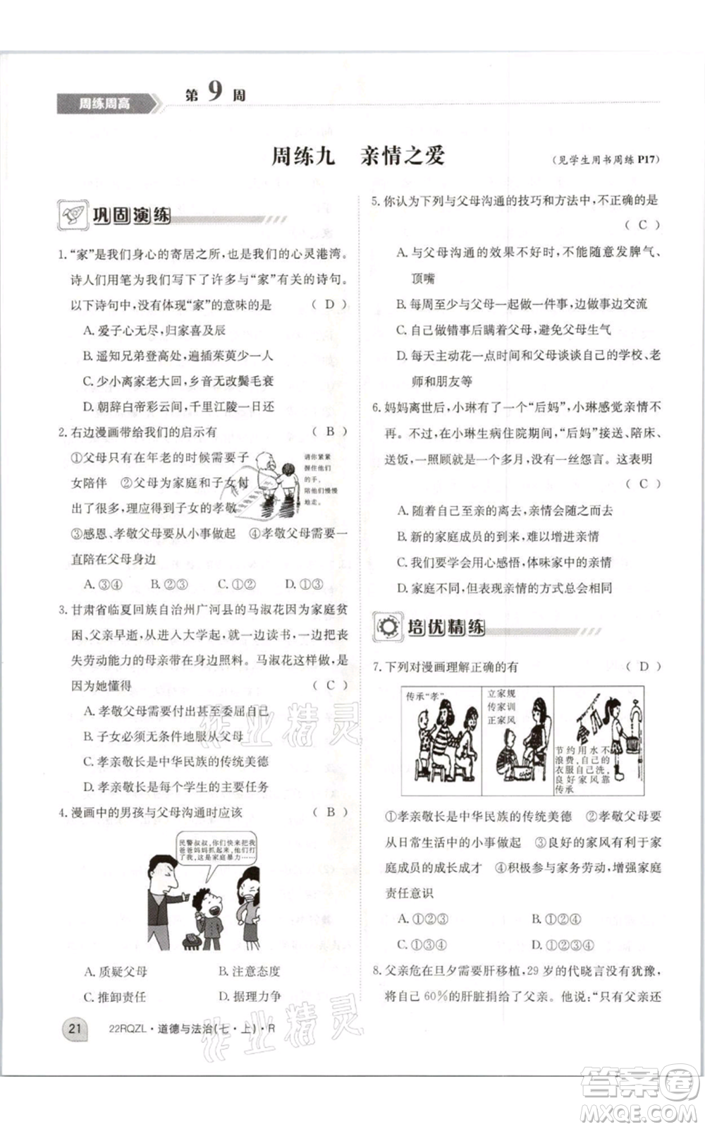 江西高校出版社2021日清周練七年級上冊道德與法治人教版參考答案