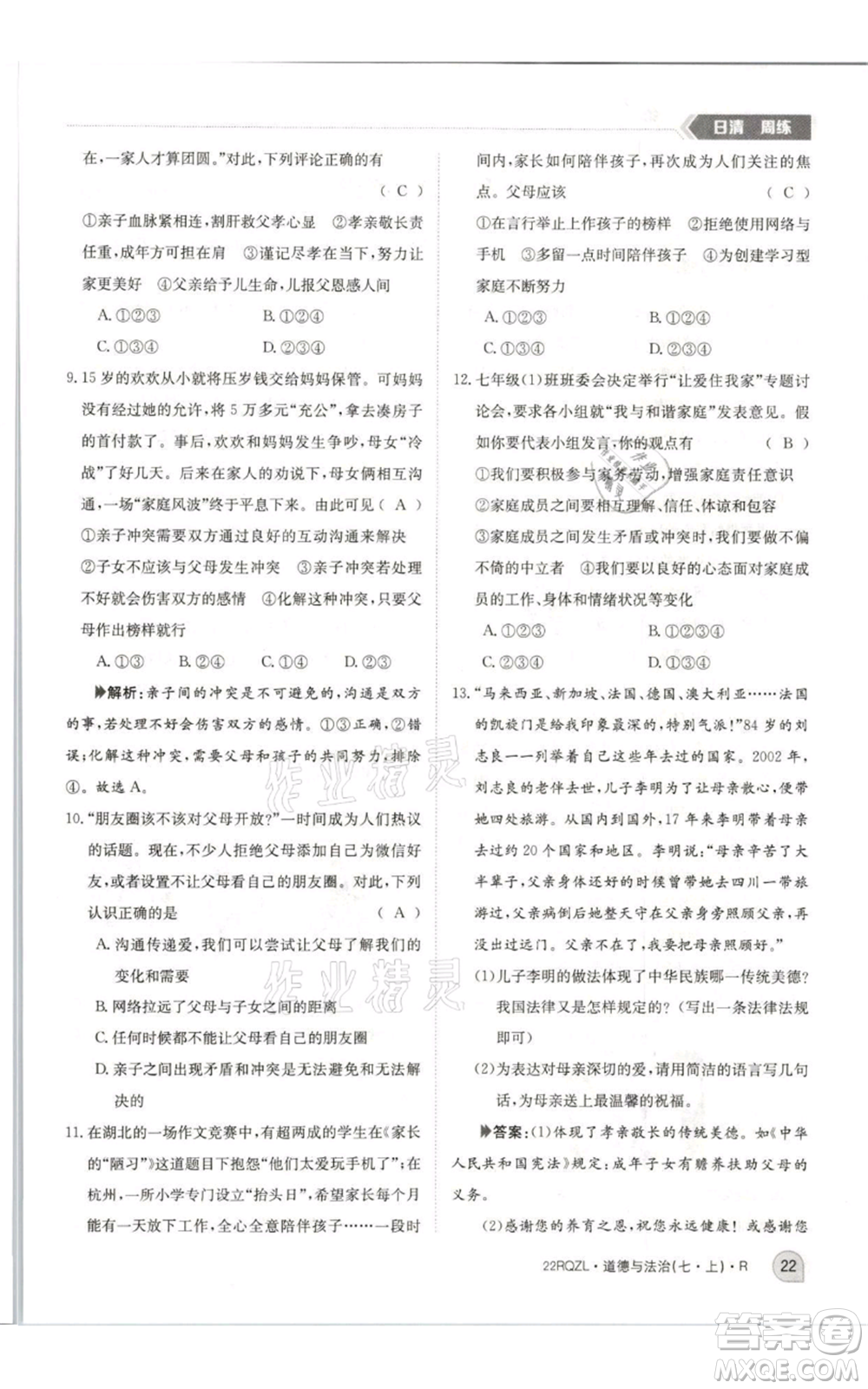 江西高校出版社2021日清周練七年級上冊道德與法治人教版參考答案