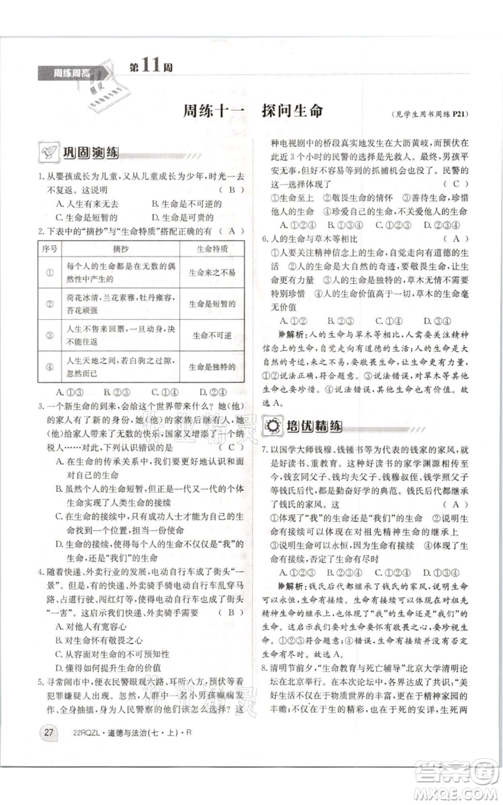 江西高校出版社2021日清周練七年級上冊道德與法治人教版參考答案