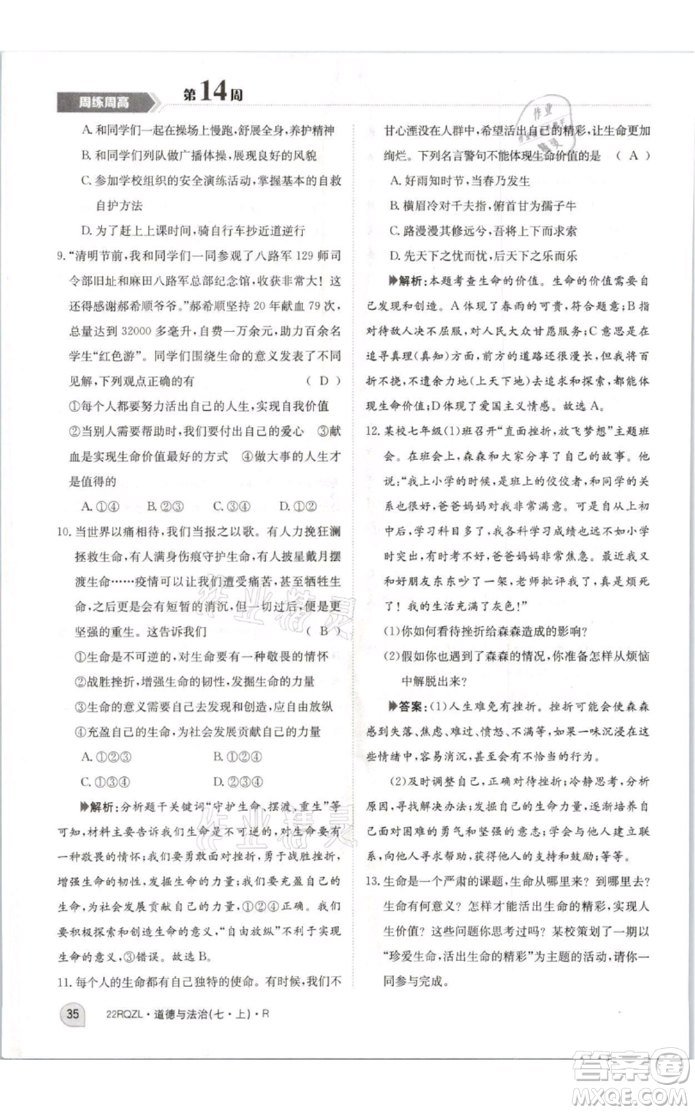 江西高校出版社2021日清周練七年級上冊道德與法治人教版參考答案