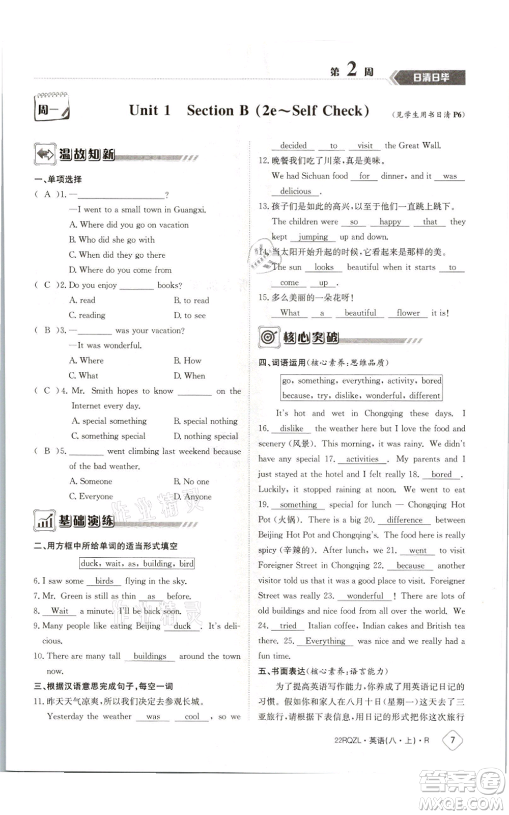 江西高校出版社2021日清周練八年級(jí)上冊(cè)英語(yǔ)人教版參考答案