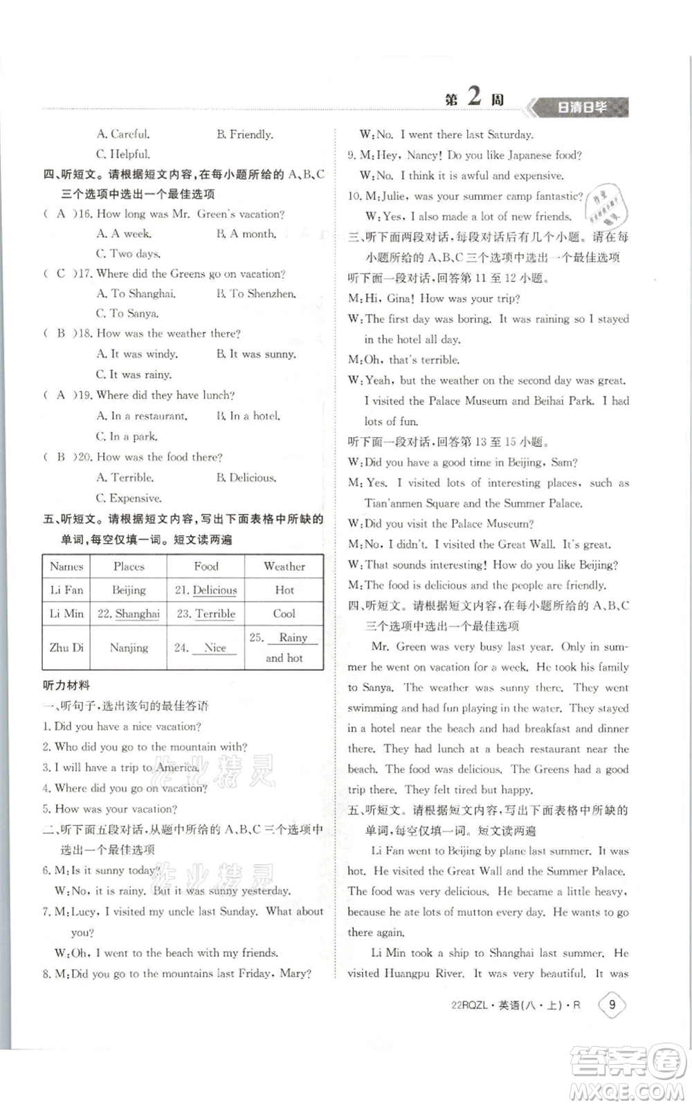 江西高校出版社2021日清周練八年級(jí)上冊(cè)英語(yǔ)人教版參考答案