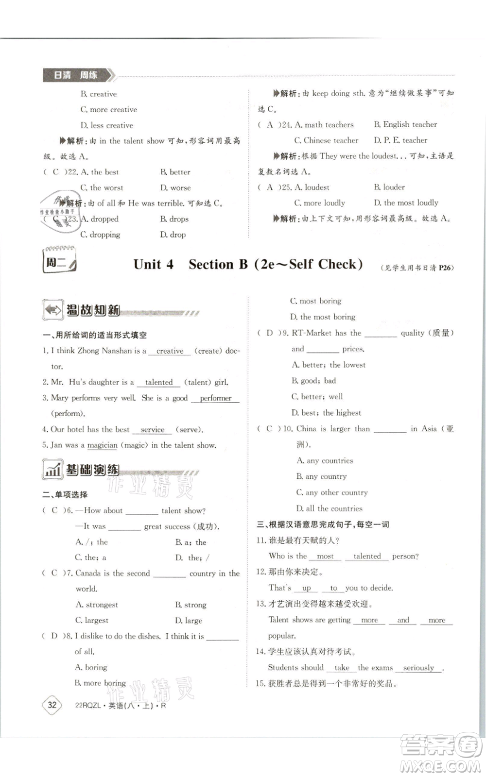 江西高校出版社2021日清周練八年級(jí)上冊(cè)英語(yǔ)人教版參考答案