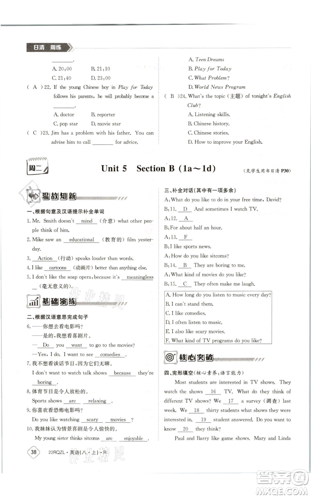 江西高校出版社2021日清周練八年級(jí)上冊(cè)英語(yǔ)人教版參考答案