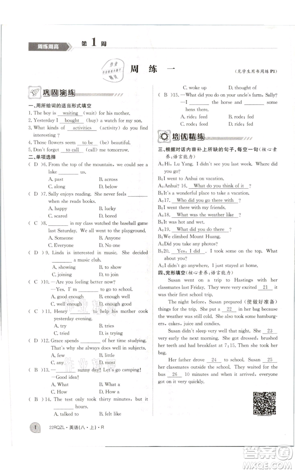 江西高校出版社2021日清周練八年級(jí)上冊(cè)英語(yǔ)人教版參考答案