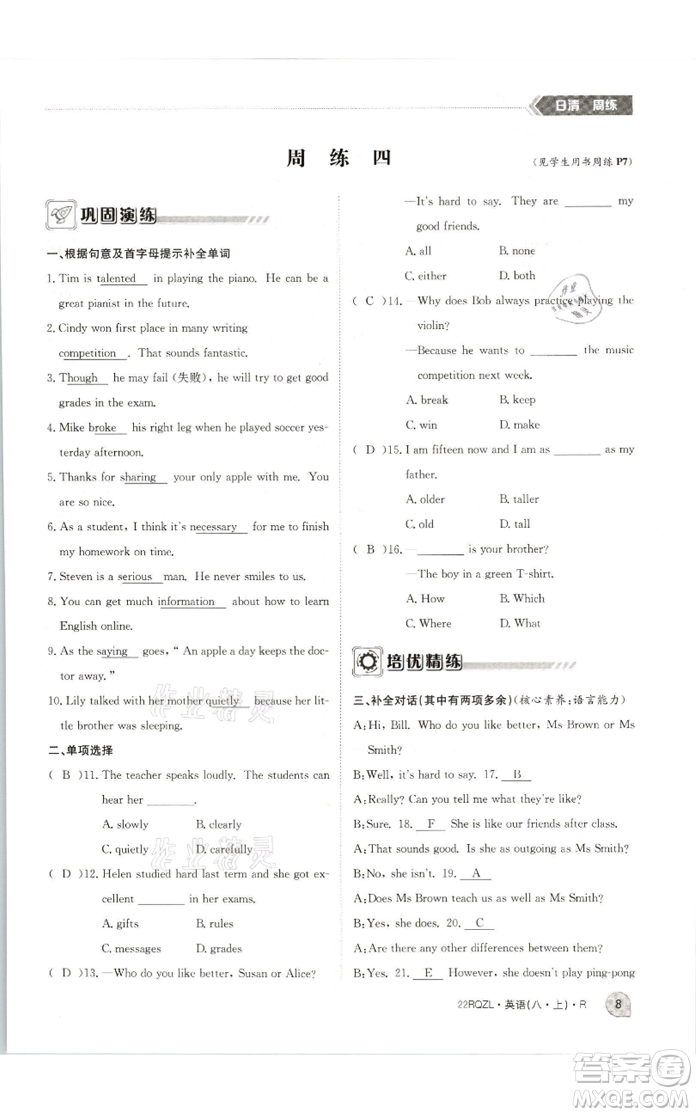 江西高校出版社2021日清周練八年級(jí)上冊(cè)英語(yǔ)人教版參考答案