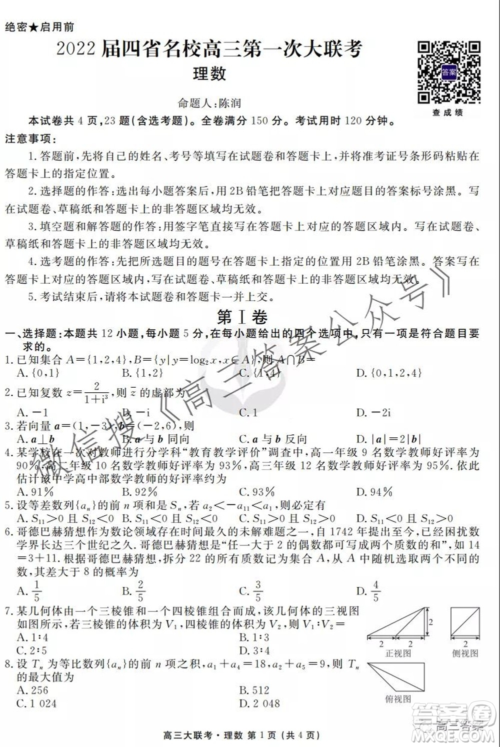 2022屆四省名校高三第一次大聯(lián)考理數(shù)試題及答案