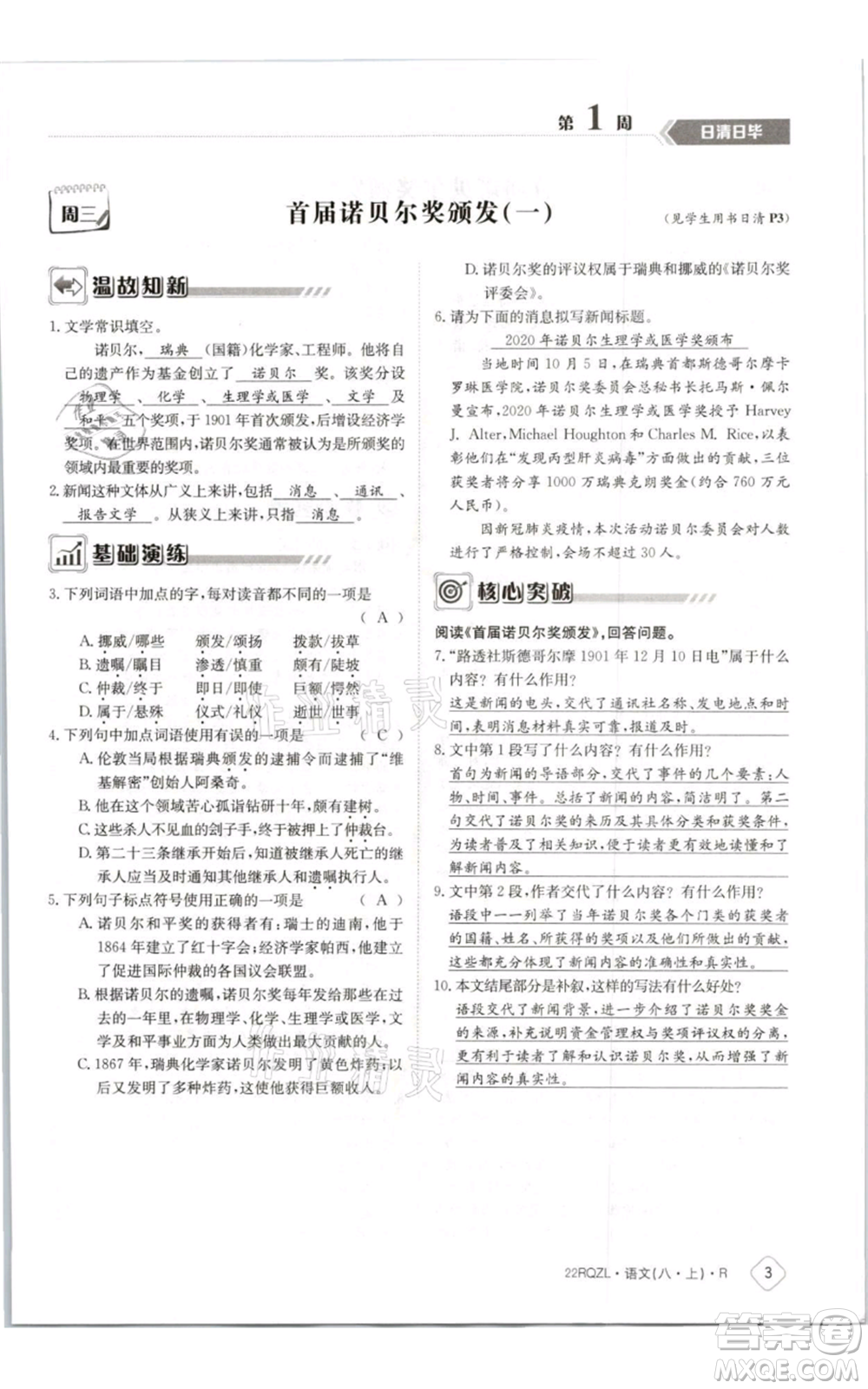 江西高校出版社2021日清周練八年級上冊語文人教版參考答案