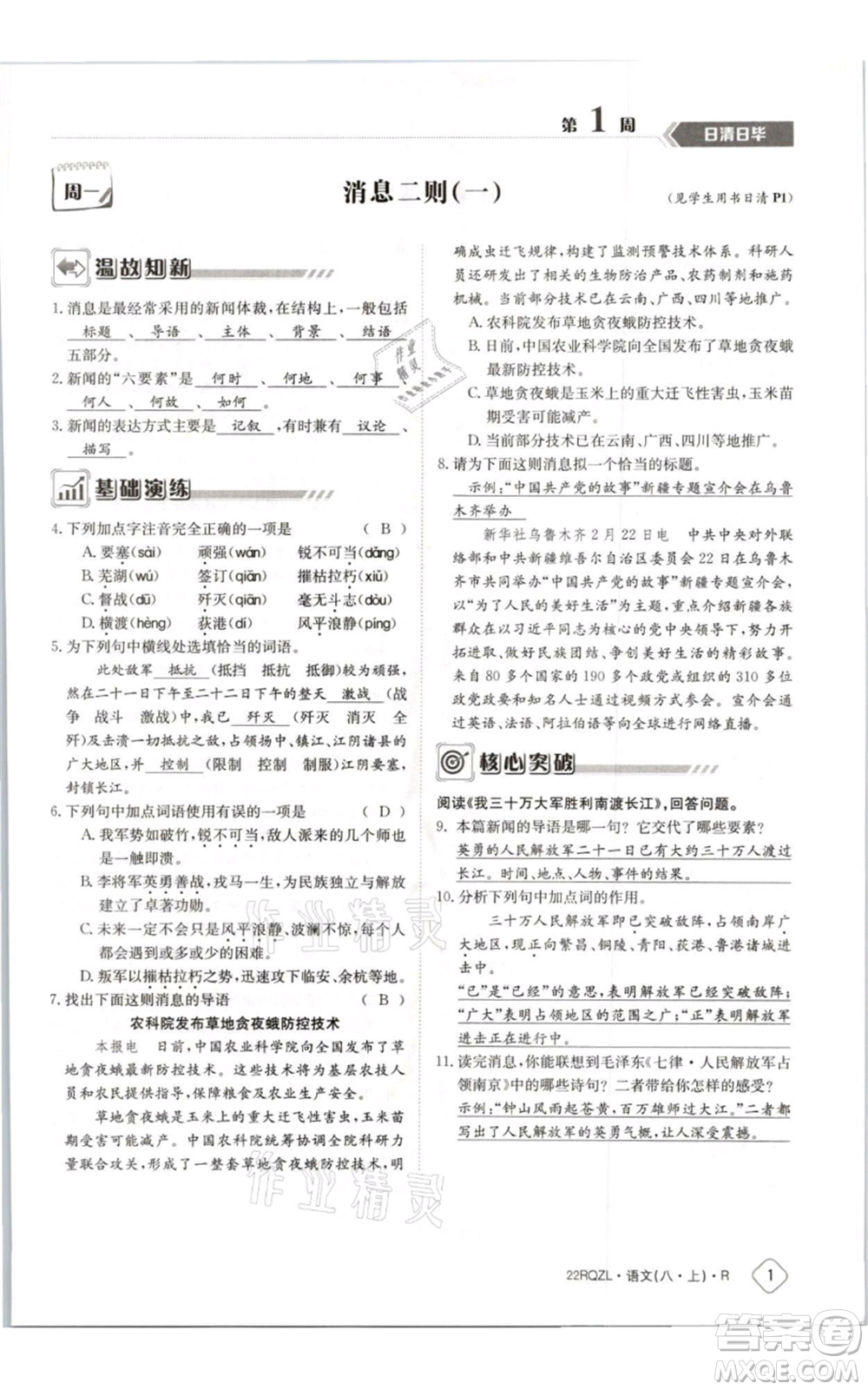 江西高校出版社2021日清周練八年級上冊語文人教版參考答案