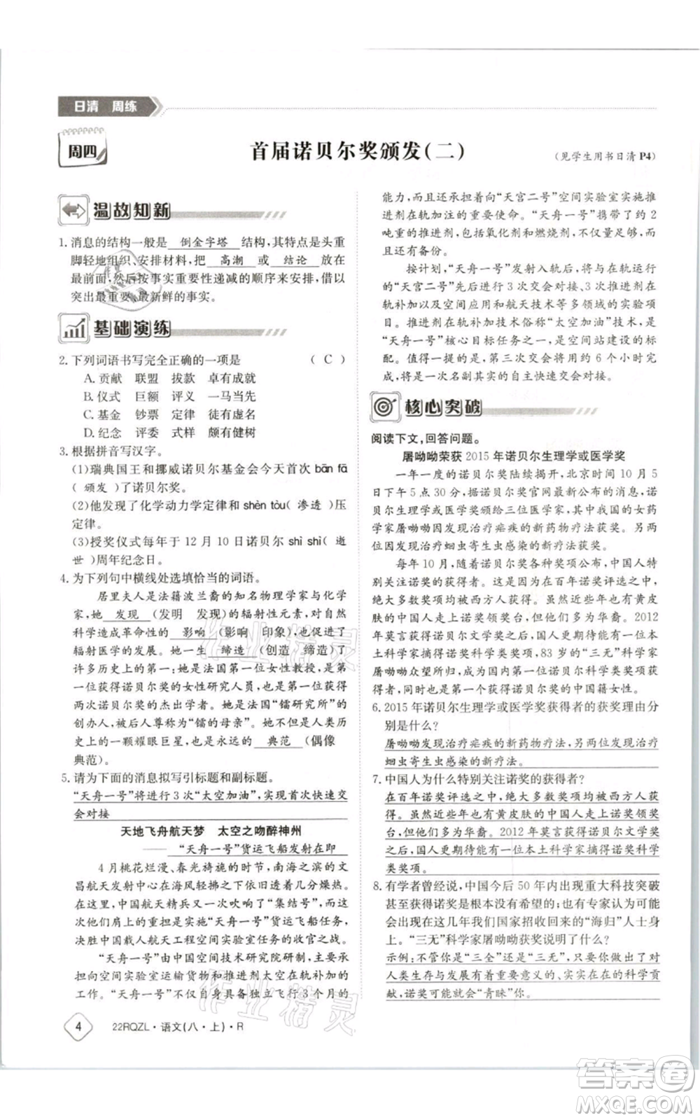 江西高校出版社2021日清周練八年級上冊語文人教版參考答案