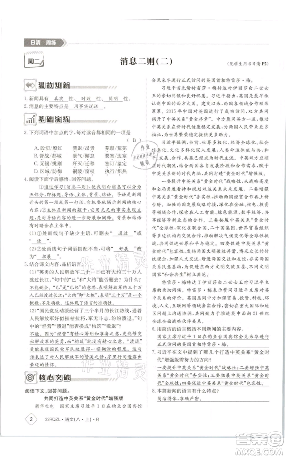 江西高校出版社2021日清周練八年級上冊語文人教版參考答案