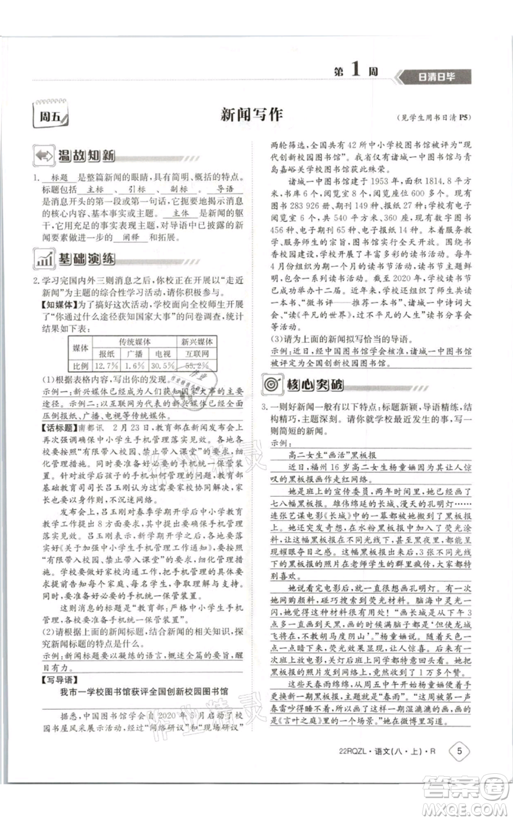 江西高校出版社2021日清周練八年級上冊語文人教版參考答案