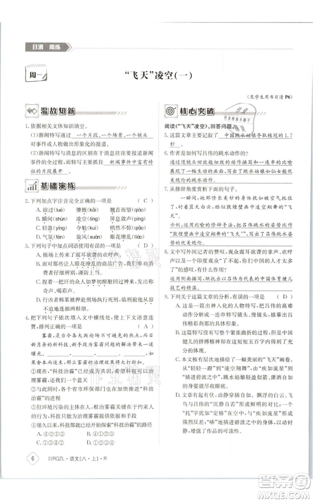 江西高校出版社2021日清周練八年級上冊語文人教版參考答案