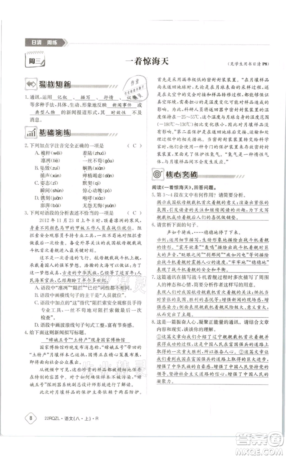 江西高校出版社2021日清周練八年級上冊語文人教版參考答案