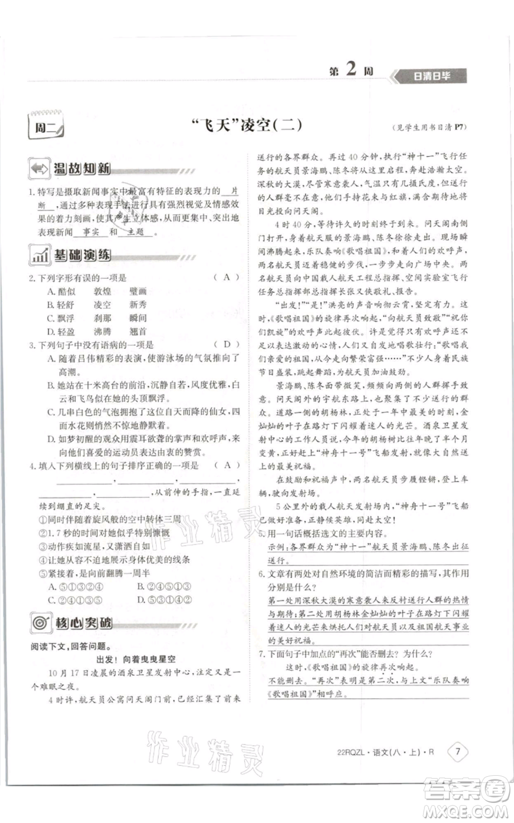 江西高校出版社2021日清周練八年級上冊語文人教版參考答案