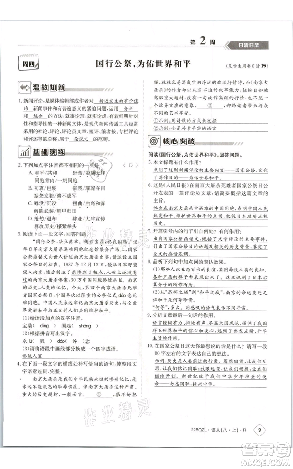 江西高校出版社2021日清周練八年級上冊語文人教版參考答案