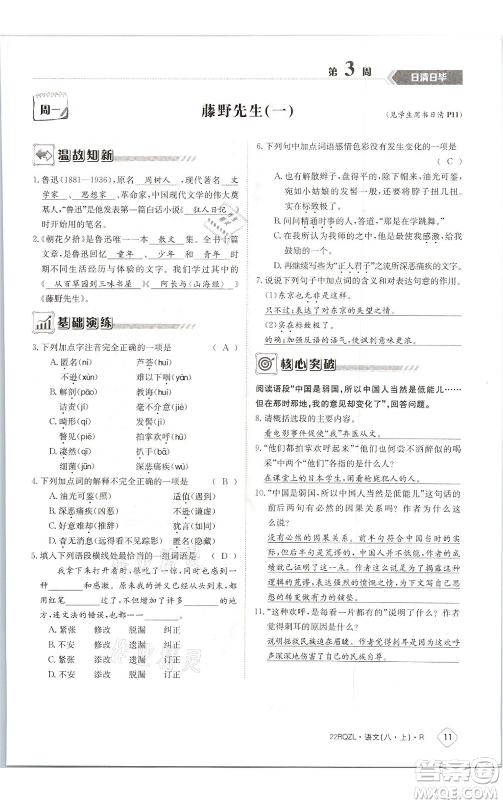 江西高校出版社2021日清周練八年級上冊語文人教版參考答案