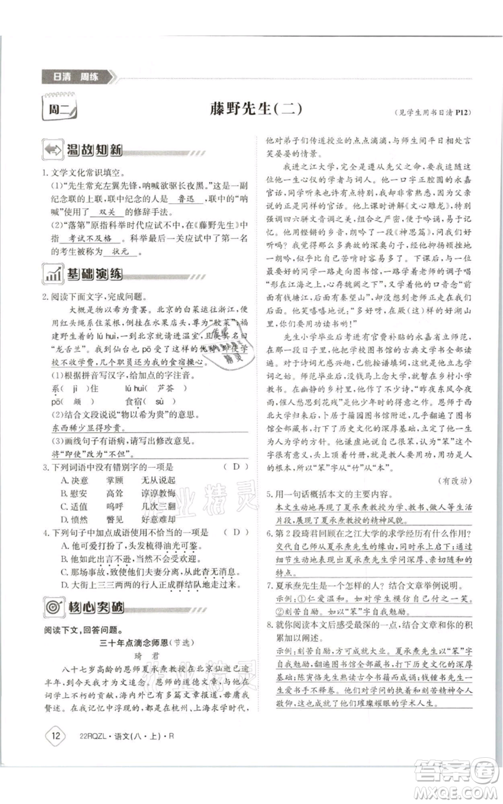 江西高校出版社2021日清周練八年級上冊語文人教版參考答案