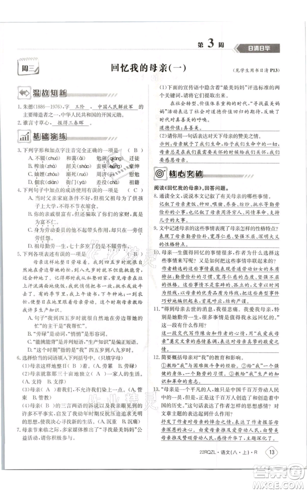 江西高校出版社2021日清周練八年級上冊語文人教版參考答案