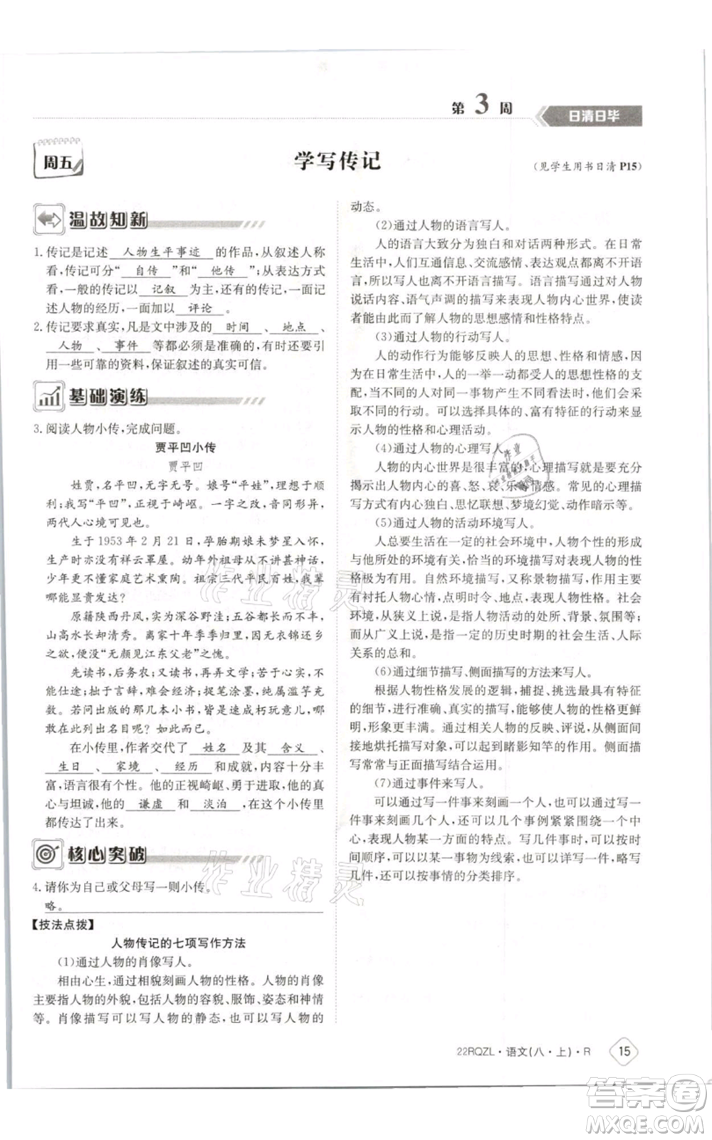 江西高校出版社2021日清周練八年級上冊語文人教版參考答案