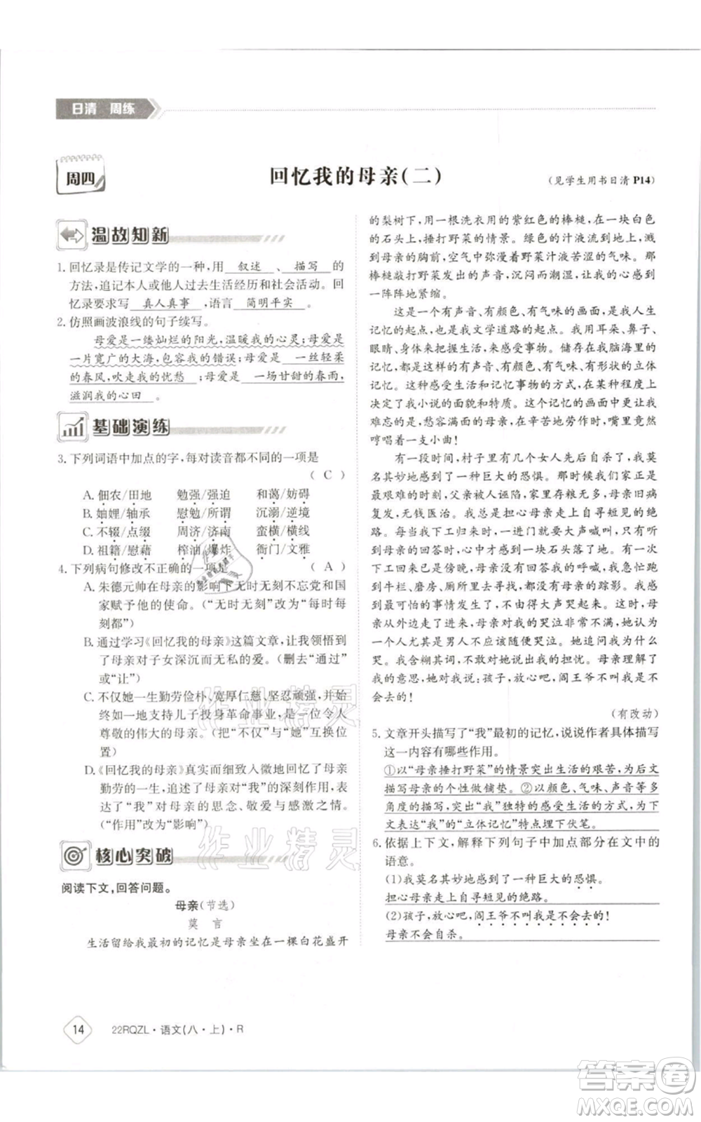 江西高校出版社2021日清周練八年級上冊語文人教版參考答案