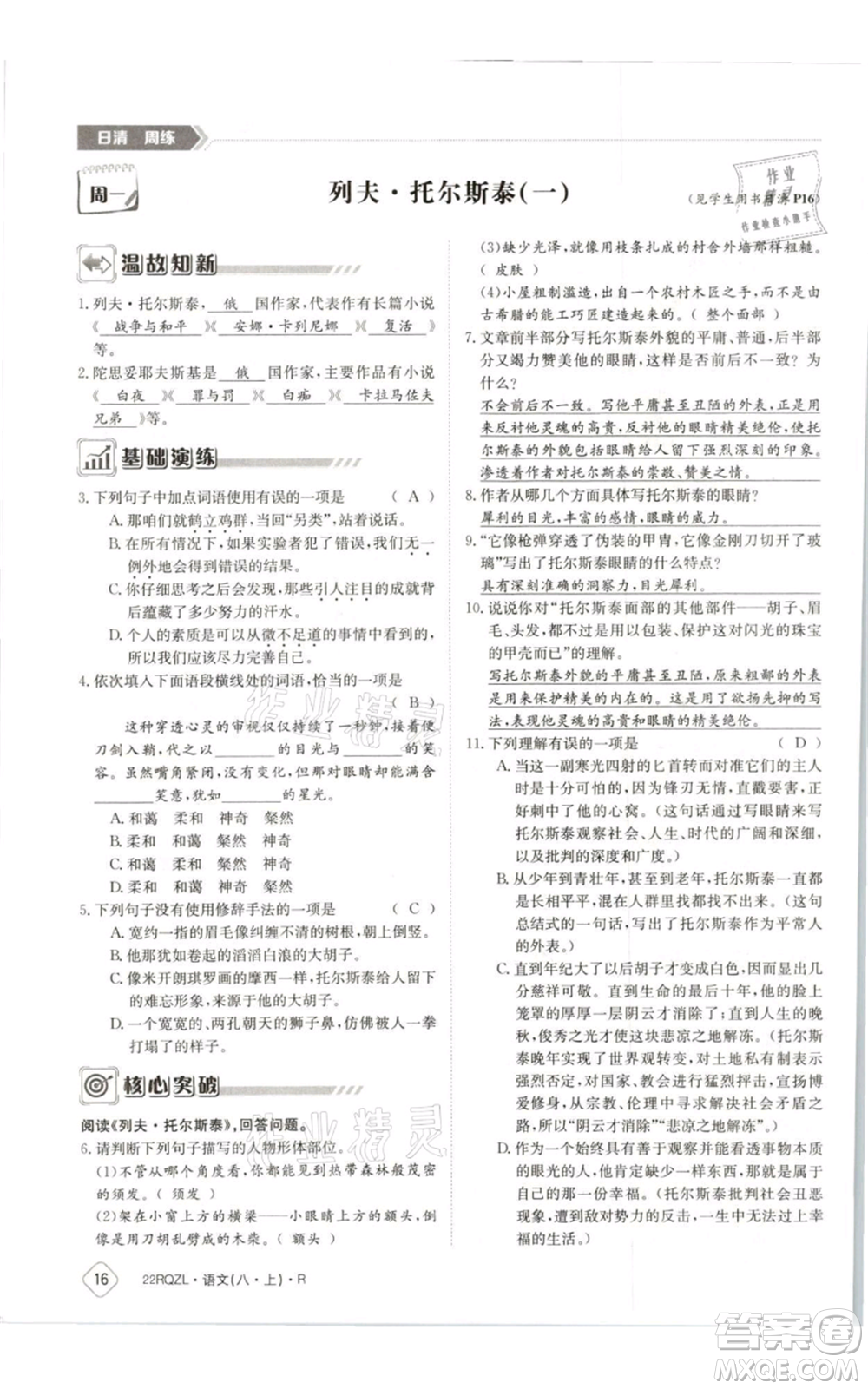 江西高校出版社2021日清周練八年級上冊語文人教版參考答案