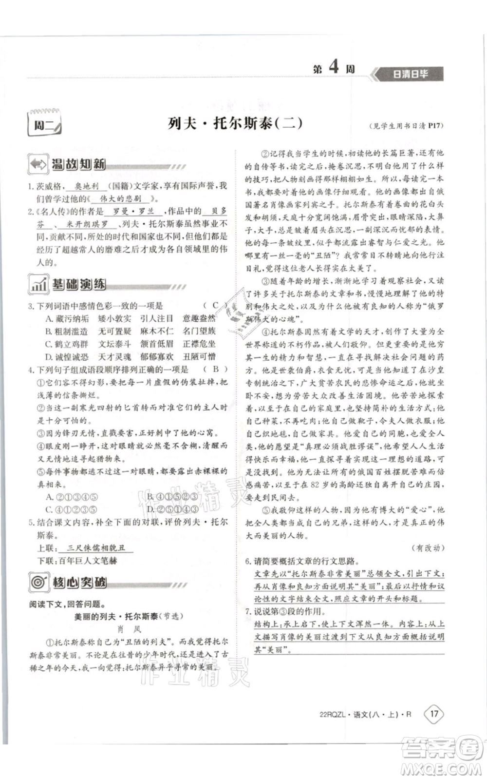 江西高校出版社2021日清周練八年級上冊語文人教版參考答案