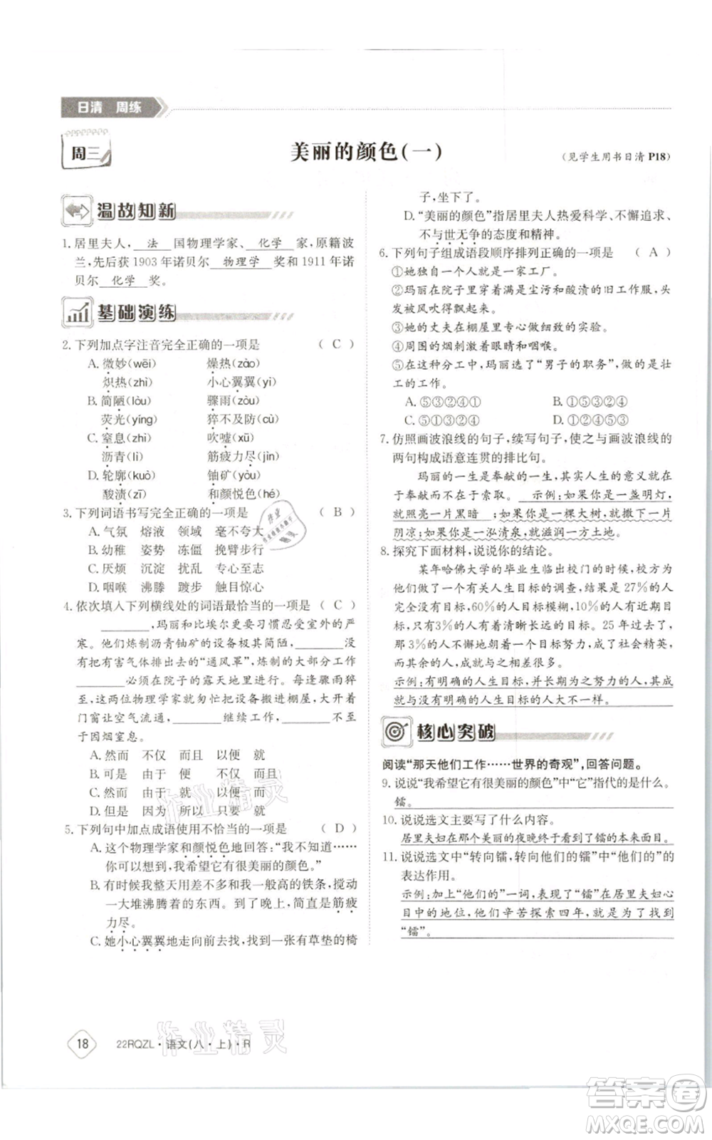 江西高校出版社2021日清周練八年級上冊語文人教版參考答案