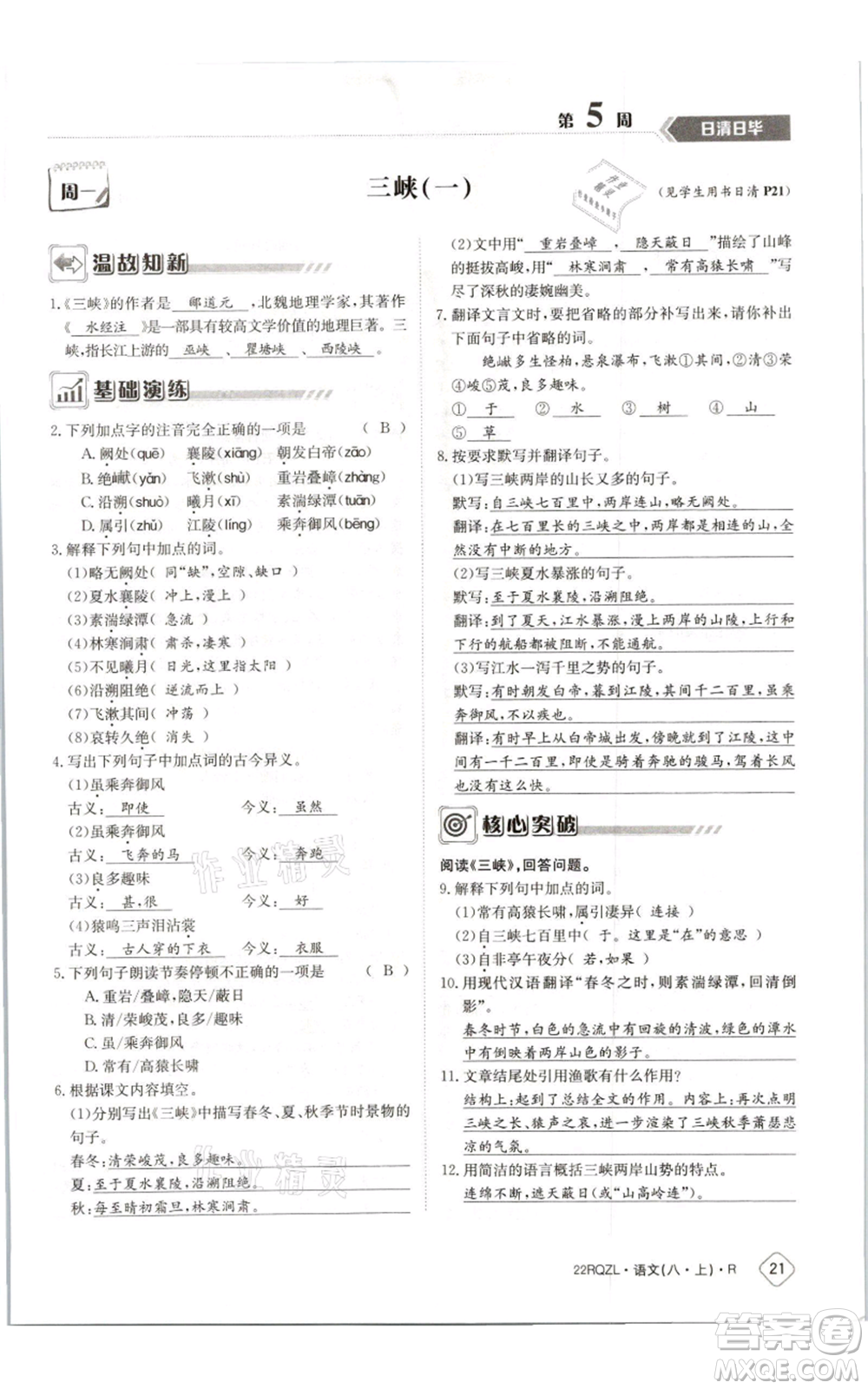 江西高校出版社2021日清周練八年級上冊語文人教版參考答案