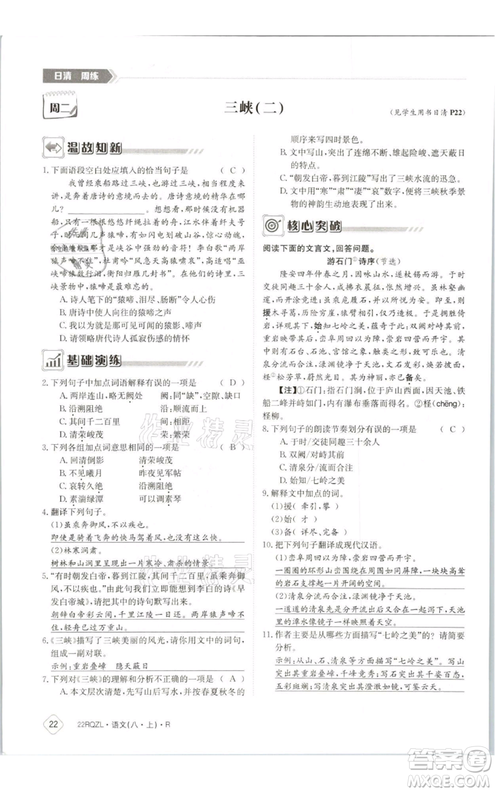 江西高校出版社2021日清周練八年級上冊語文人教版參考答案