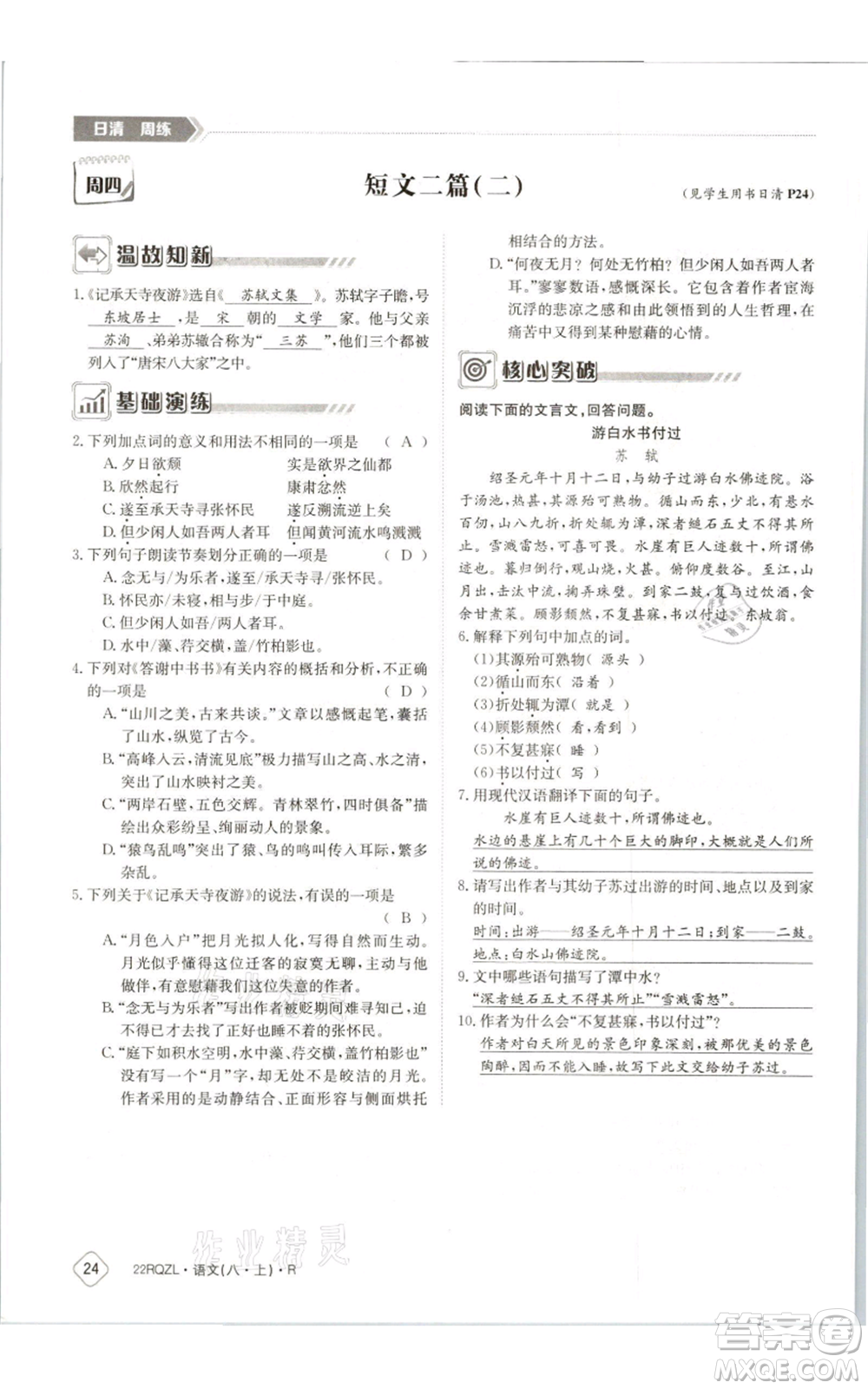 江西高校出版社2021日清周練八年級上冊語文人教版參考答案