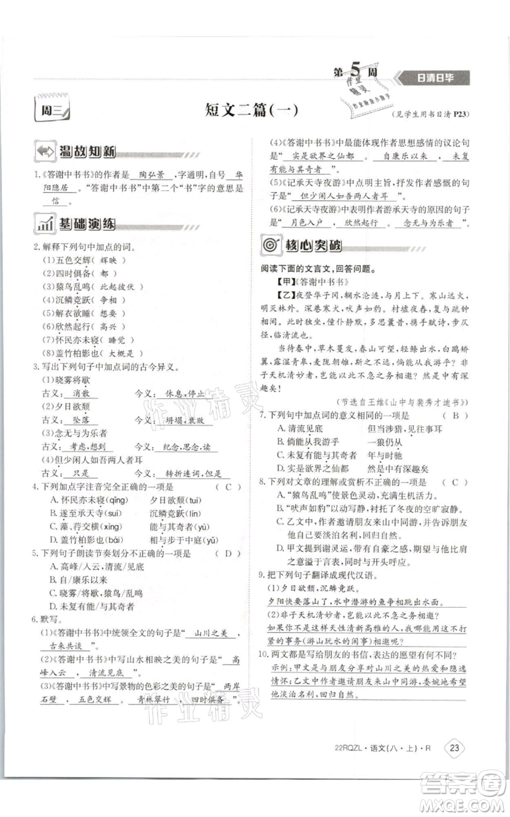 江西高校出版社2021日清周練八年級上冊語文人教版參考答案