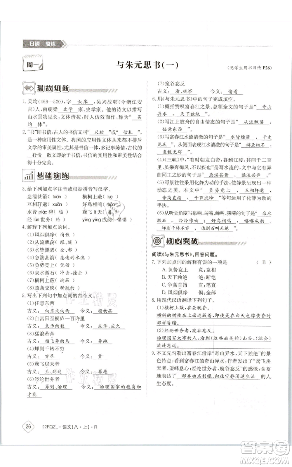 江西高校出版社2021日清周練八年級上冊語文人教版參考答案