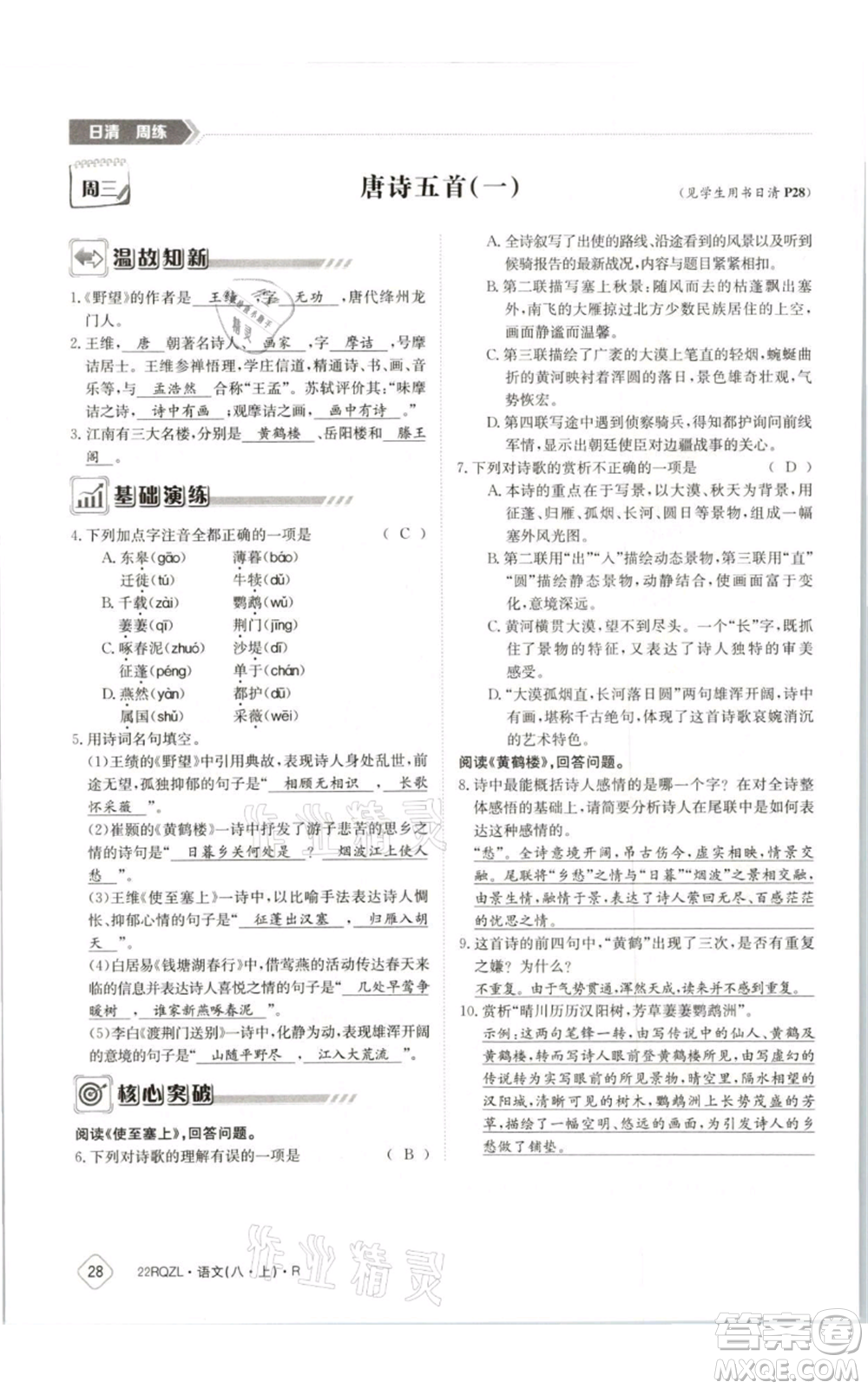 江西高校出版社2021日清周練八年級上冊語文人教版參考答案