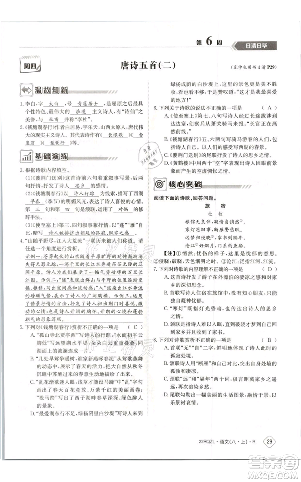 江西高校出版社2021日清周練八年級上冊語文人教版參考答案