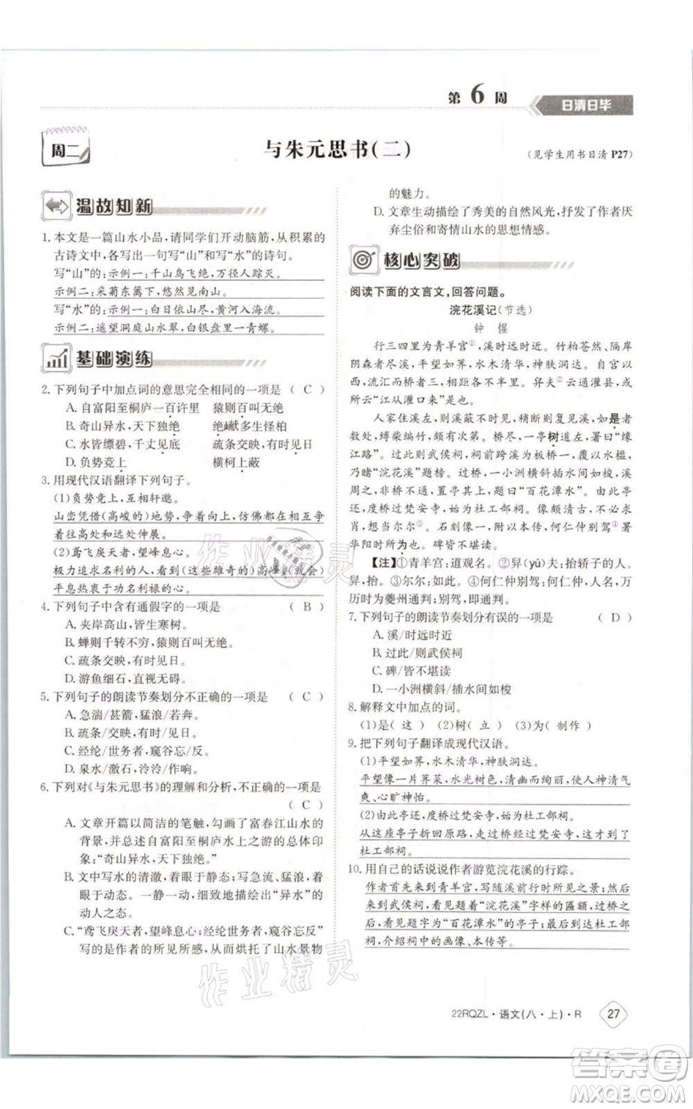 江西高校出版社2021日清周練八年級上冊語文人教版參考答案