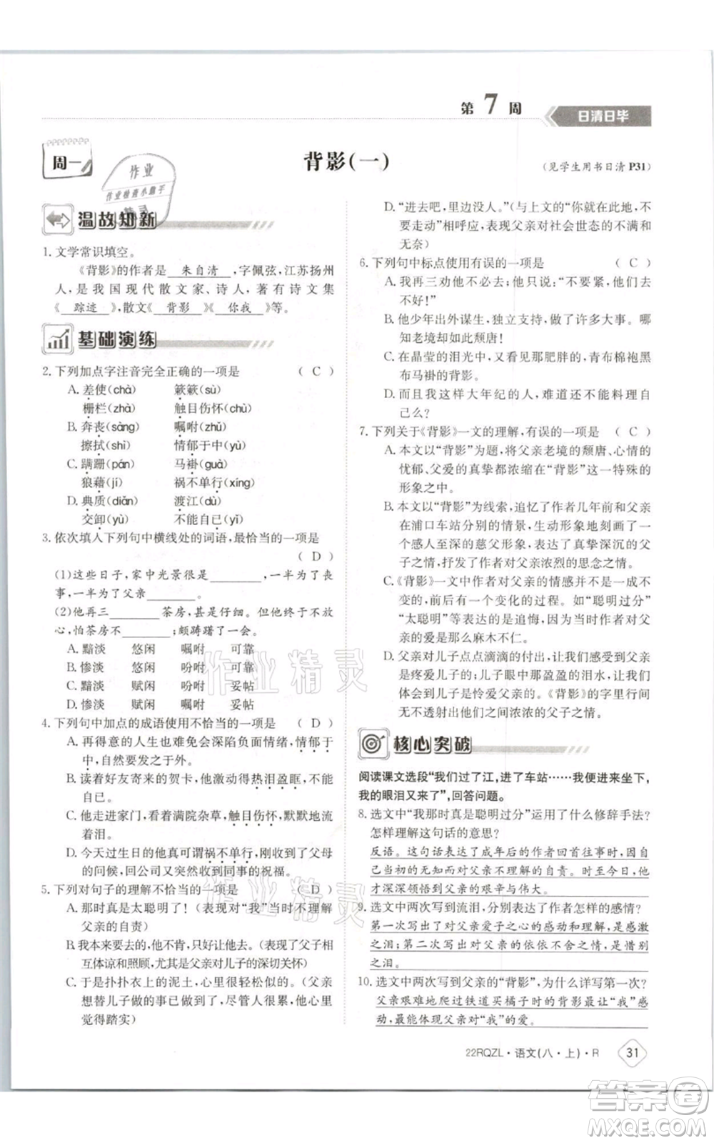 江西高校出版社2021日清周練八年級上冊語文人教版參考答案