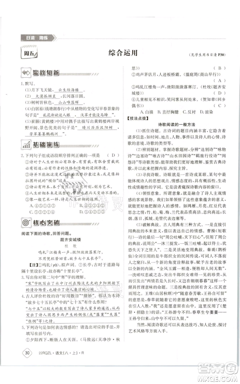 江西高校出版社2021日清周練八年級上冊語文人教版參考答案