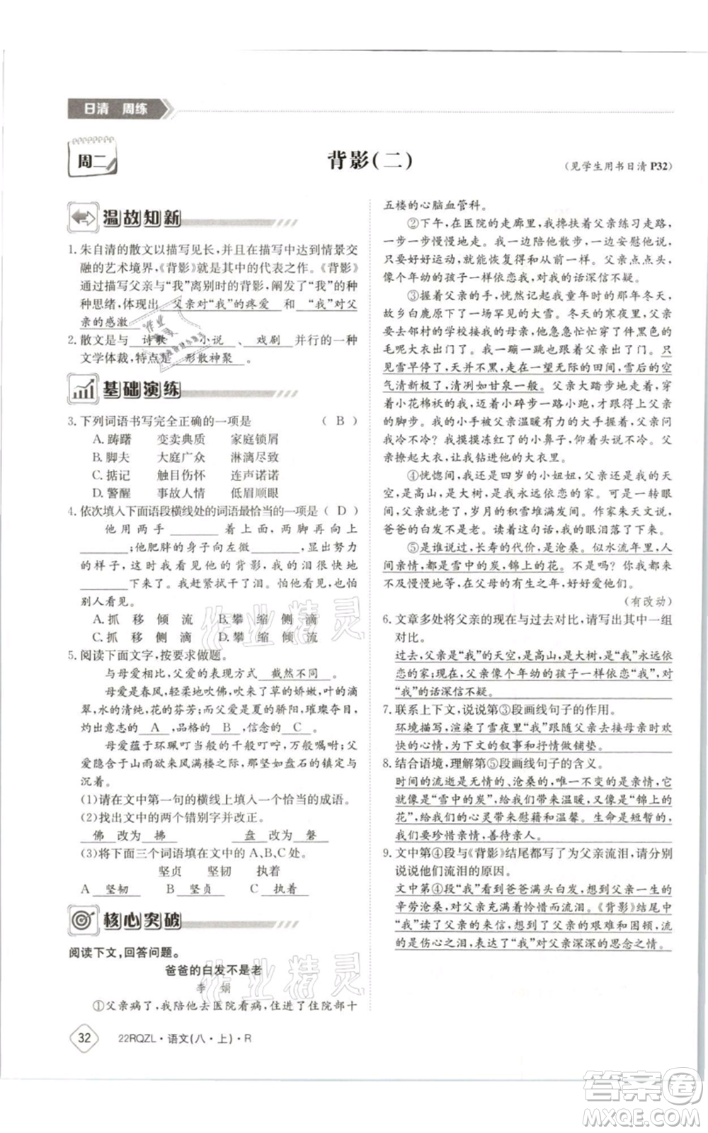 江西高校出版社2021日清周練八年級上冊語文人教版參考答案