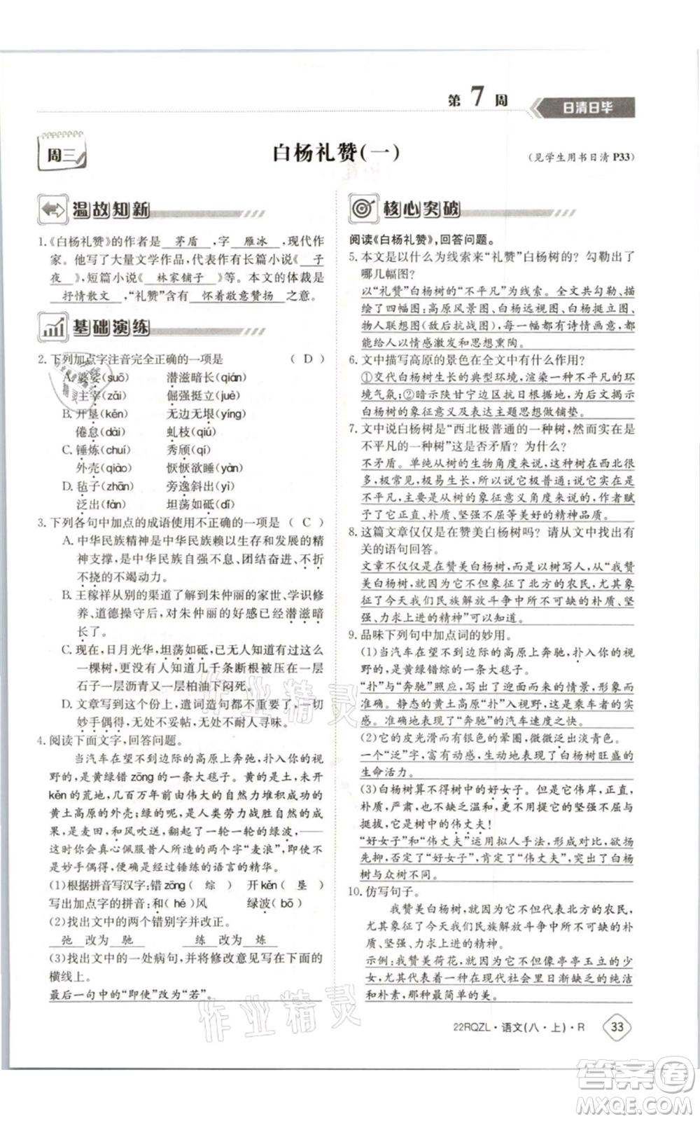 江西高校出版社2021日清周練八年級上冊語文人教版參考答案