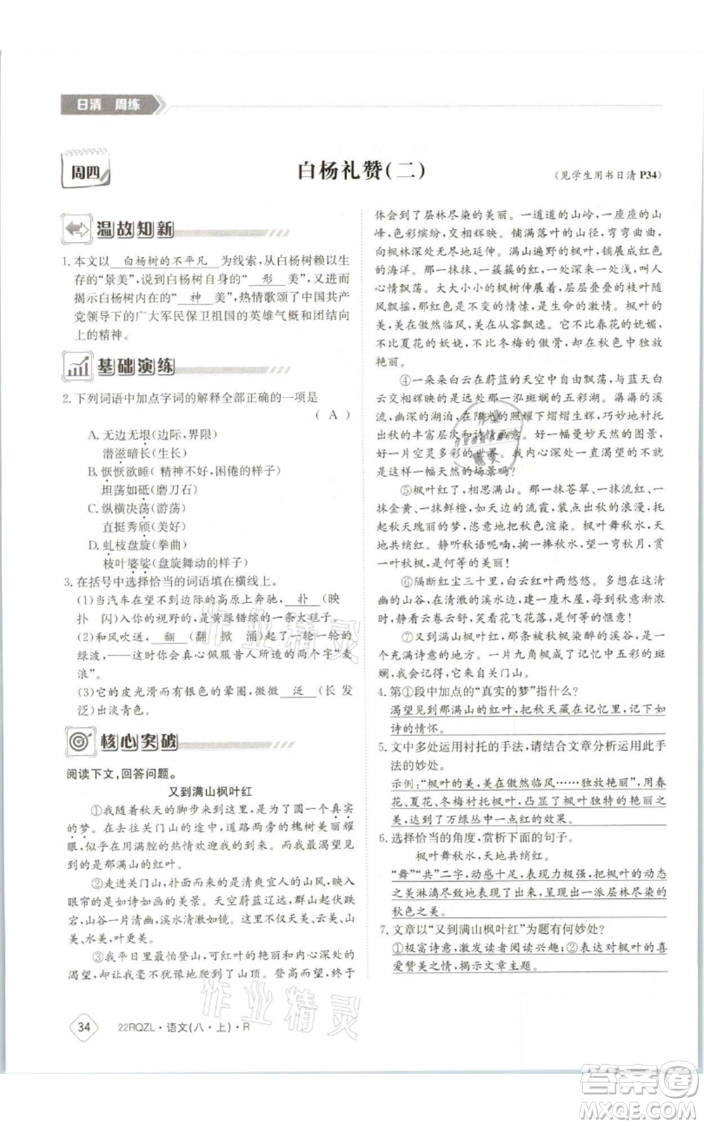 江西高校出版社2021日清周練八年級上冊語文人教版參考答案