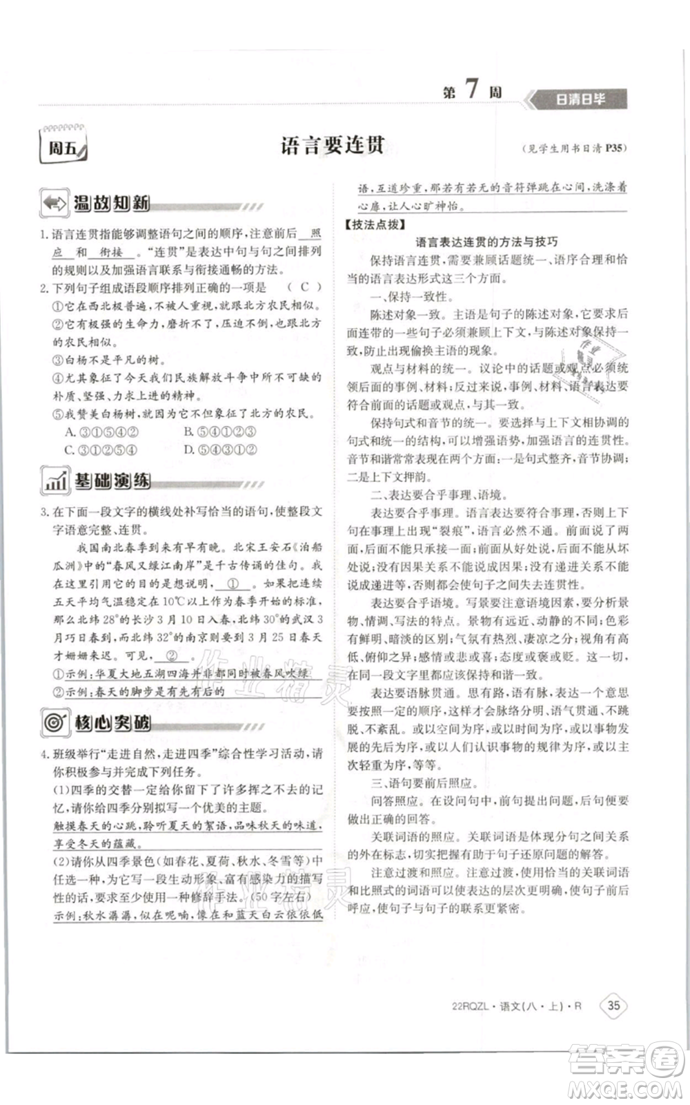 江西高校出版社2021日清周練八年級上冊語文人教版參考答案