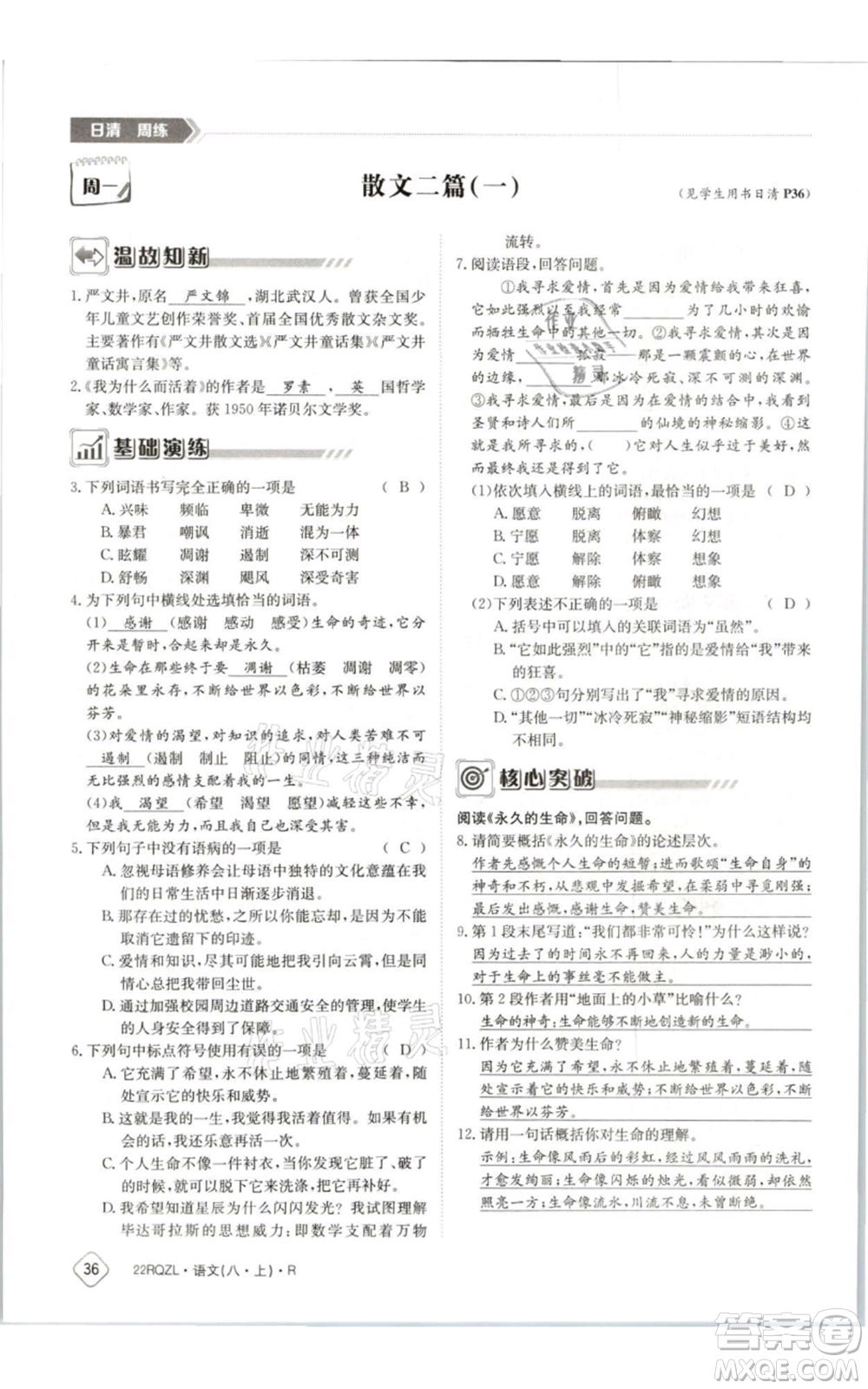 江西高校出版社2021日清周練八年級上冊語文人教版參考答案