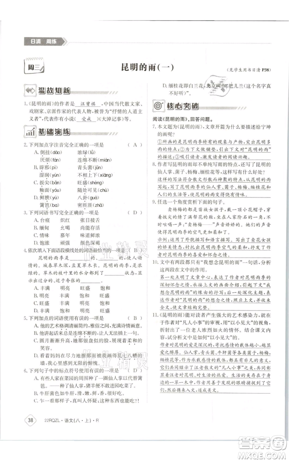 江西高校出版社2021日清周練八年級上冊語文人教版參考答案