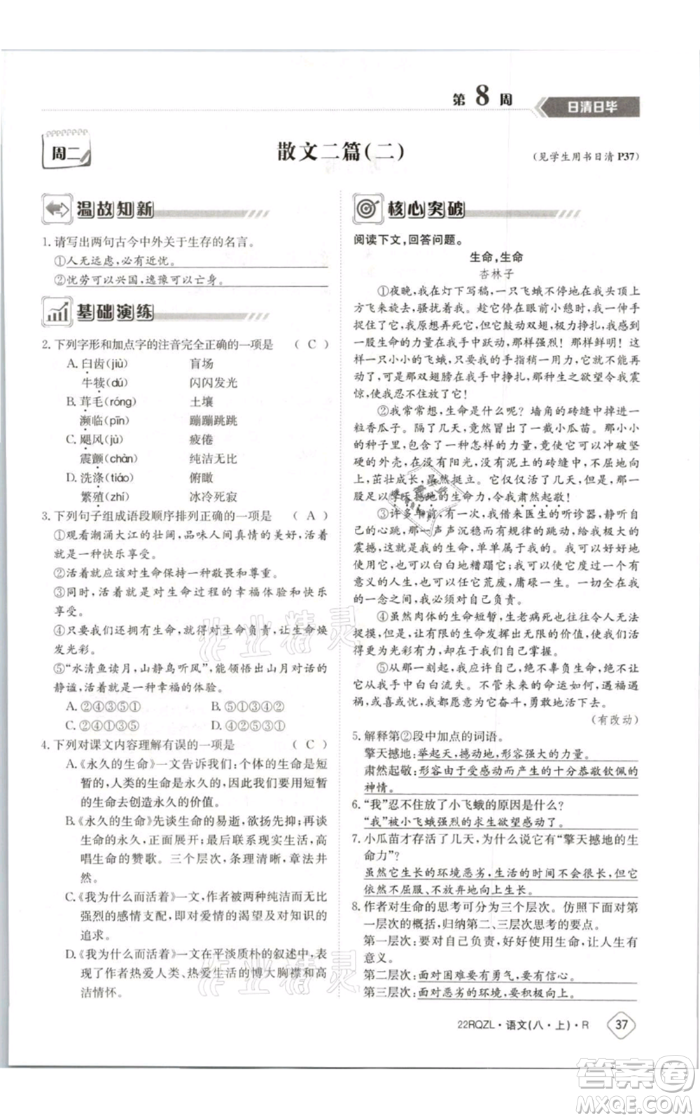 江西高校出版社2021日清周練八年級上冊語文人教版參考答案