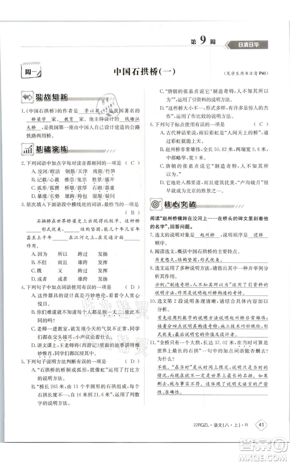 江西高校出版社2021日清周練八年級上冊語文人教版參考答案