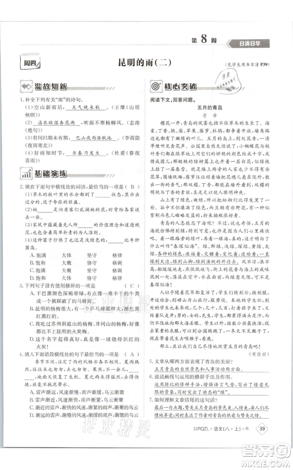 江西高校出版社2021日清周練八年級上冊語文人教版參考答案