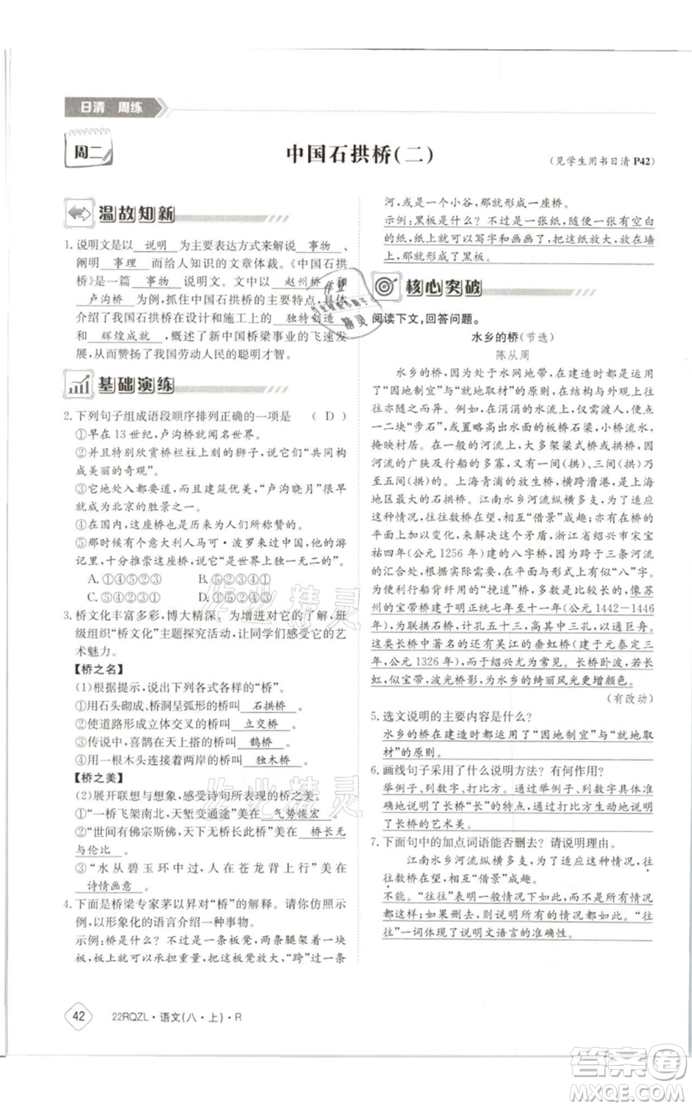 江西高校出版社2021日清周練八年級上冊語文人教版參考答案