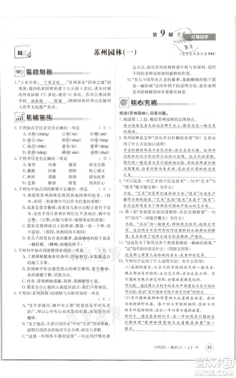 江西高校出版社2021日清周練八年級上冊語文人教版參考答案