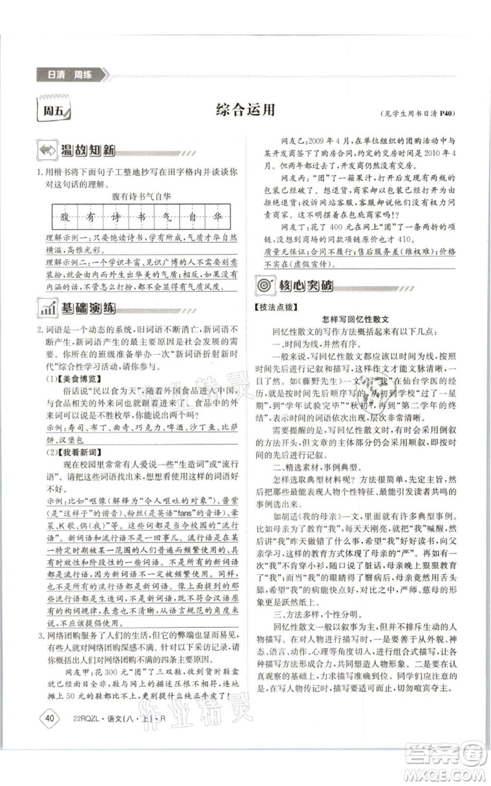 江西高校出版社2021日清周練八年級上冊語文人教版參考答案